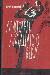 книга Аристотель двадцатого века