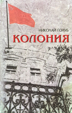Книга Колония на ReadRate.com книга Колония