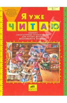 Книга Я уже читаю. Сборник литературных произведений для чтения детьми дошкольного возраста на ReadRate.com книга Я уже читаю. Сборник литературных произведений для чтения детьми дошкольного возраста