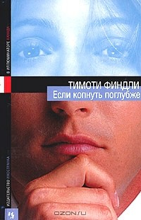 Книга Если копнуть поглубже на ReadRate.com книга Если копнуть поглубже