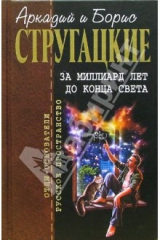книга За миллиард лет до конца света: Фантастические произведения