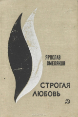 книга Строгая любовь