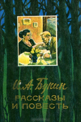 книга И. А. Бунин. Рассказы и повесть