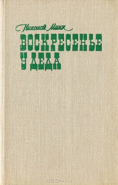 Книга Воскресенье у деда на ReadRate.com книга Воскресенье у деда