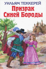 книга Призрак Синей Бороды