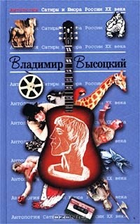 книга Антология Сатиры и Юмора России XX века. Том 22. Владимир Высоцкий