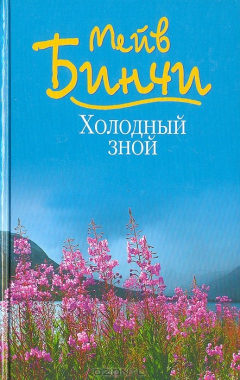Книга Холодный зной на ReadRate.com книга Холодный зной