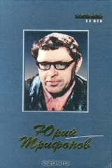 книга Юрий Трифонов. Рассказы. Повести. Роман. Воспоминания. Эссе