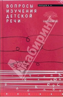 Книга Вопросы изучения детской речи на ReadRate.com книга Вопросы изучения детской речи