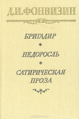 книга Бригадир. Недоросль. Сатирическая проза. Письма из Петербурга