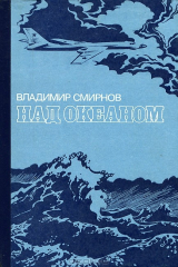 книга Над океаном