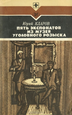 Книга Пять экспонатов из музея уголовного розыска на ReadRate.com книга Пять экспонатов из музея уголовного розыска