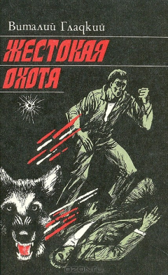 Книга Жестокая охота на ReadRate.com книга Жестокая охота