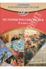 книга Сборник тематических тестов. История России. ХХ век. 9 класс