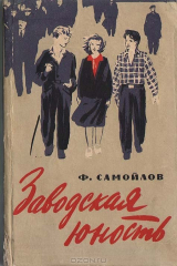 книга Заводская юность