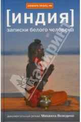 книга Записки белого человека