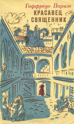 Книга Красавец священник на ReadRate.com книга Красавец священник