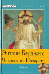 книга Человек из Назарета