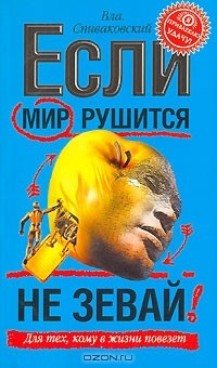 Книга Если мир рушится, не зевай на ReadRate.com книга Если мир рушится, не зевай