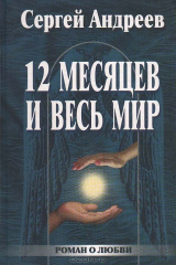 книга 12 месяцев и весь мир. Роман о любви