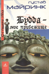 книга Будда - мое прибежище