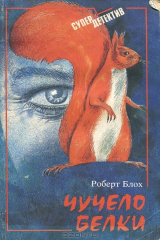 книга Чучело белки