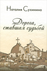 книга Дорога, ставшая судьбой
