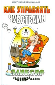 Книга Как управлять чувствами. Эликсир счастливой жизни на ReadRate.com книга Как управлять чувствами. Эликсир счастливой жизни