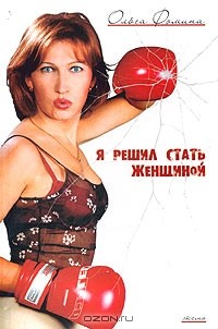 Книга Я решил стать женщиной на ReadRate.com книга Я решил стать женщиной