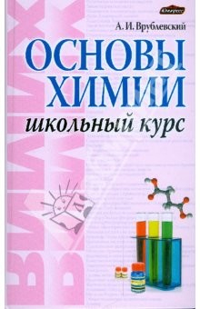 Книга Основы химии. Школьный курс на ReadRate.com книга Основы химии. Школьный курс
