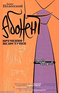 Книга Абонент временно недоступен на ReadRate.com книга Абонент временно недоступен