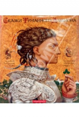 Книга Сказки Туманного Альбиона. Британские рыцарские сказки на ReadRate.com книга Сказки Туманного Альбиона. Британские рыцарские сказки