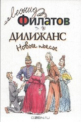 книга Дилижанс. Новые пьесы