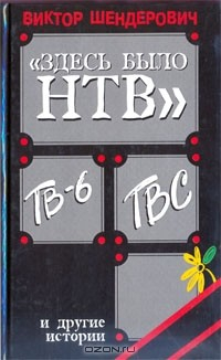 Книга "Здесь было НТВ", ТВ-6, ТВС и другие истории на ReadRate.com книга "Здесь было НТВ", ТВ-6, ТВС и другие истории