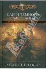 книга Слуги темного властелина. Князь пустоты: Книга первая