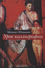 книга Урок каллиграфии