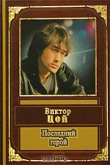 книга Последний герой. Стихи, песни, воспоминания