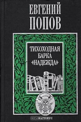 книга Тихоходная барка "Надежда"