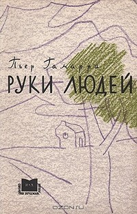Книга Руки людей на ReadRate.com книга Руки людей
