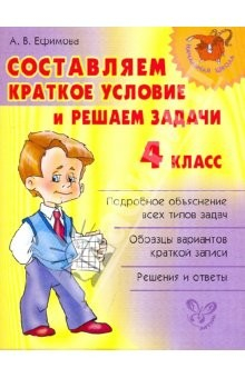 Книга Составляем краткое условие и решаем задачи. 4 класс на ReadRate.com книга Составляем краткое условие и решаем задачи. 4 класс