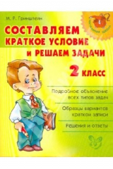 книга Составляем краткое условие и решаем задачи. 2 класс