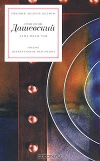 Книга Дума иван-чая. Стихи 1983 –1999 гг. на ReadRate.com книга Дума иван-чая. Стихи 1983 –1999 гг.
