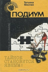 книга Подиум