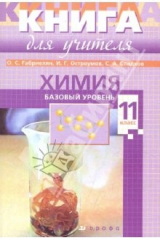 книга Химия. 11 класс. Базовый уровень. Настольная книга для учителя