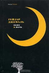 книга Окно в ночь. Стихотворения