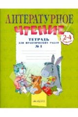 книга Литературное чтение. Тетрадь для практических работ. 2-4 классы. В 2 ч. Ч. 1