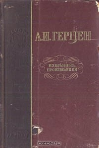 книга Александр Герцен - Избранные произведения