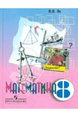 книга Математика. 8 класс. Учебник для специальных (коррекционных) образовательных учреждений VIII вида