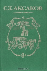 книга Семейная хроника. Детские годы Багрова-внука. Аленький цветочек