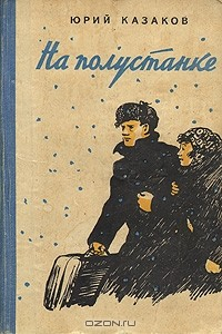 книга На полустанке